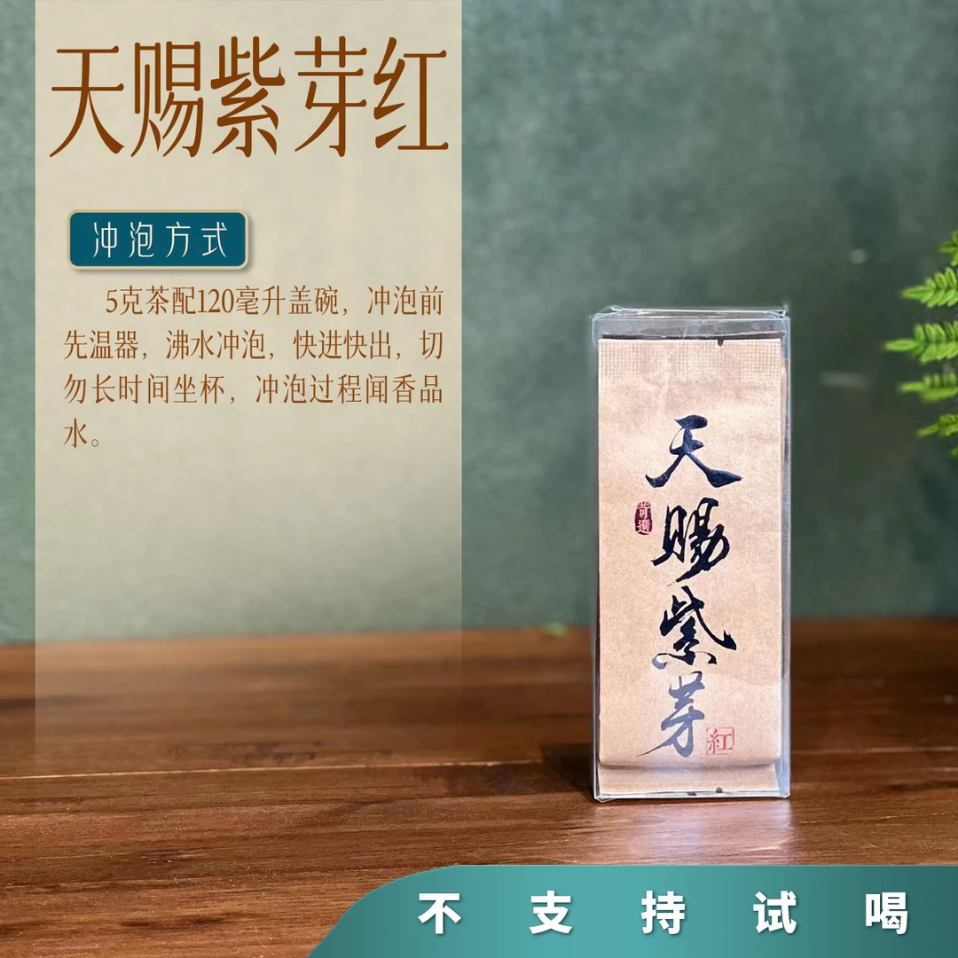【茶理苛选】2023年天赐紫芽5g*两泡装#红茶
