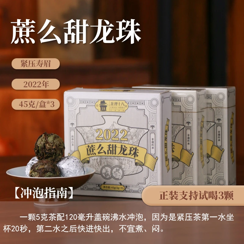 【茶理十八】2022年蔗么甜龙珠45g盒装白茶寿眉春秋拼配|醇甜耐泡