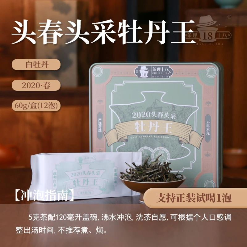 【茶理十八】2020头春头采牡丹王60g盒装|政和白茶毫香蜜韵滋味醇厚