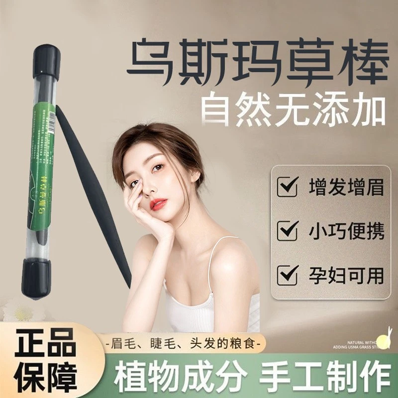 新疆乌斯曼草棒睫毛眉笔发际线天然植物液