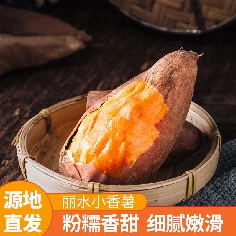 丽水小香薯5斤装新鲜农产品红薯蜜薯软糯香甜干面软地瓜产地直发