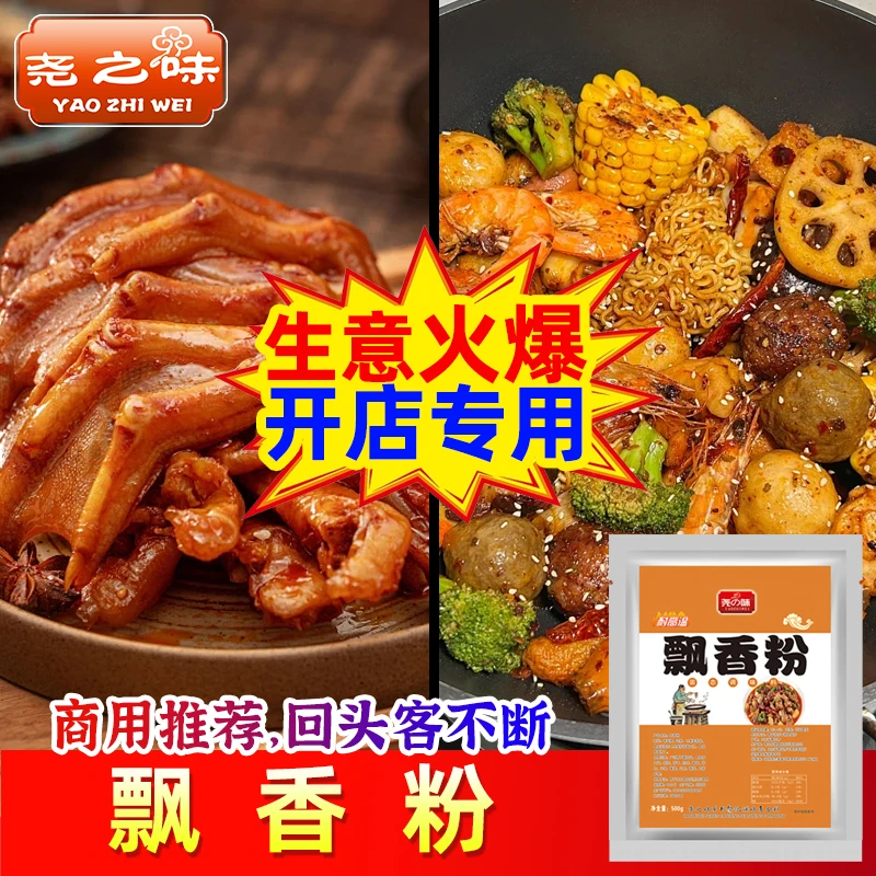 尧之味飘香粉商用火锅烧烤回香粉麻辣烫增香粉高汤浓缩鲜香粉500g
