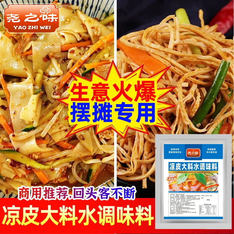 尧之味凉皮大料水商用陕西凉皮专用调料味凉面凉拌菜调料汁