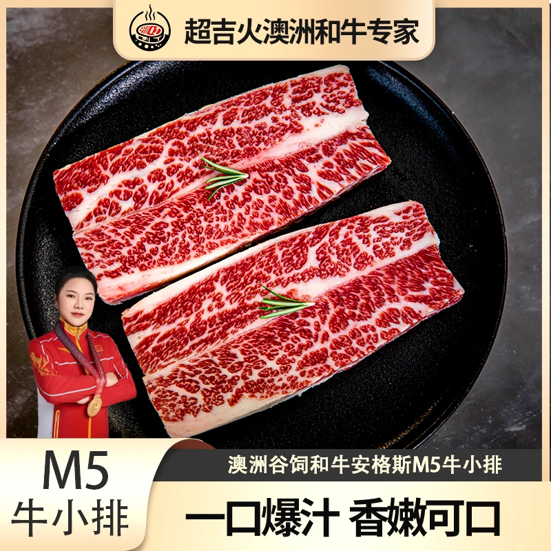 【超吉火】澳洲谷饲进口安格斯和牛M5牛小排牛排进口原切牛扒直播