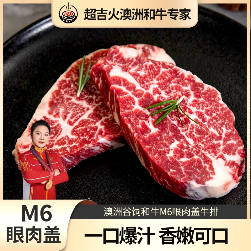 原切牛排【超吉火 】澳洲谷饲进口和牛M6眼肉盖牛扒 进口原切
