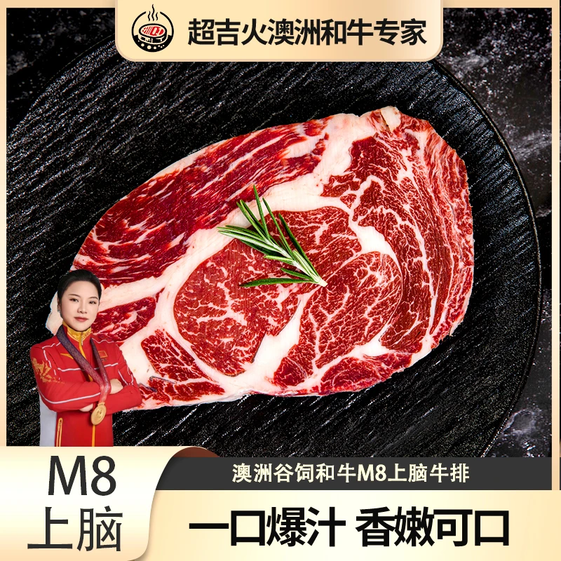 原切牛排【超吉火】澳洲谷饲进口和牛M8上脑进口原切放心牛排直播