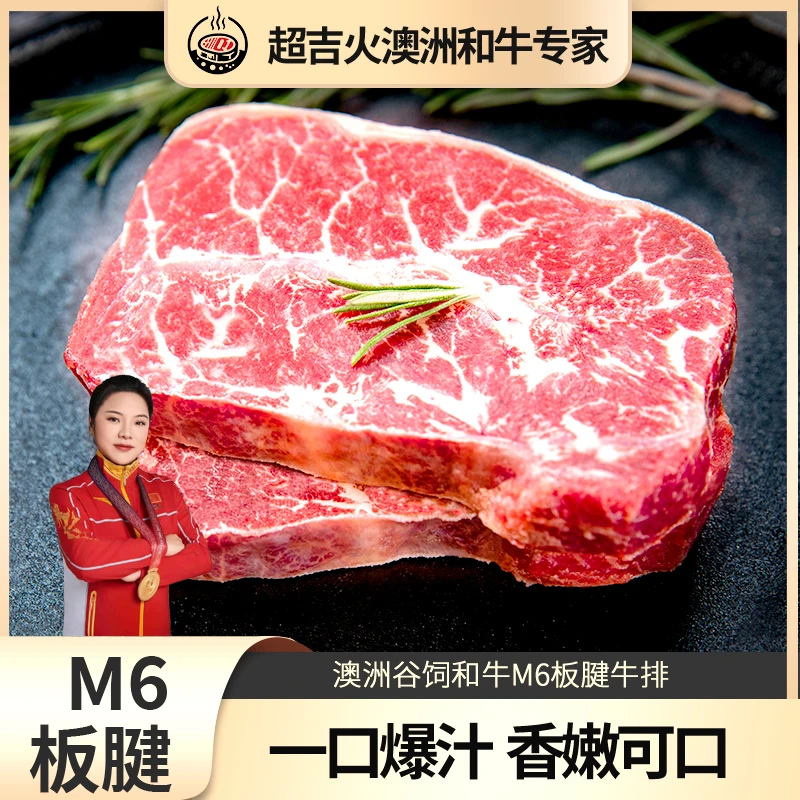 【超吉火】澳洲谷饲进口和牛M6板腱牛扒 进口原切牛排直播美食
