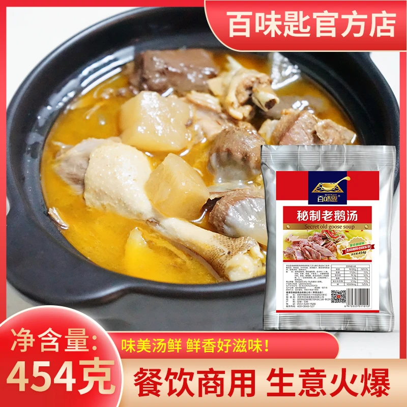 百味匙454g秘制老鹅汤调味料商用鹅火锅底汤粉增鲜浓汤调味料料包
