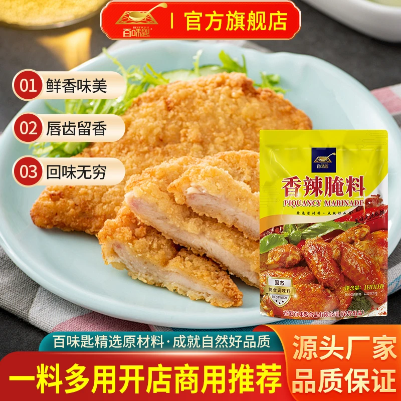 百味匙1000克香辣腌料炸鸡腿鸡锁骨肉串骨肉相连汉堡烤鸡翅奥尔良