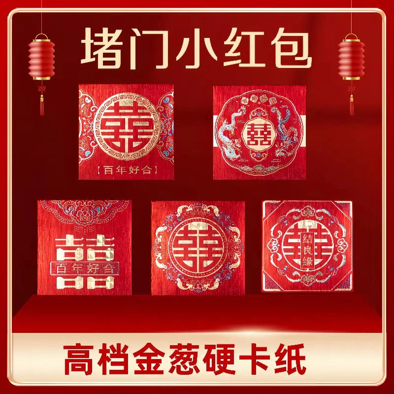 结婚红包袋婚礼抛洒迷你小红包婚礼堵门接亲游戏利是封随份子改口