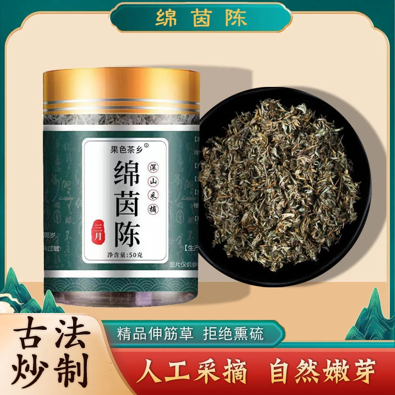 绵茵陈茶深山正宗绵茵陈茶嫩芽古法炒制绵茵陈严选自然采摘茵陈茶