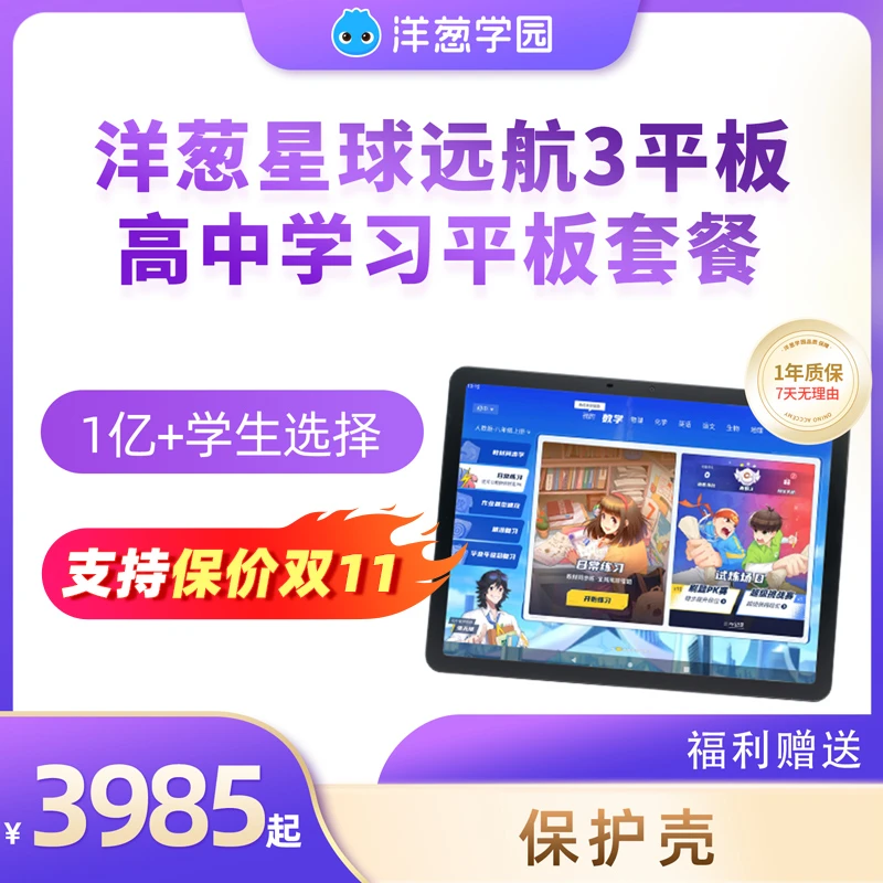 洋葱学园大屏护眼智能学习机平板 含高中动画同步课学习平板套餐