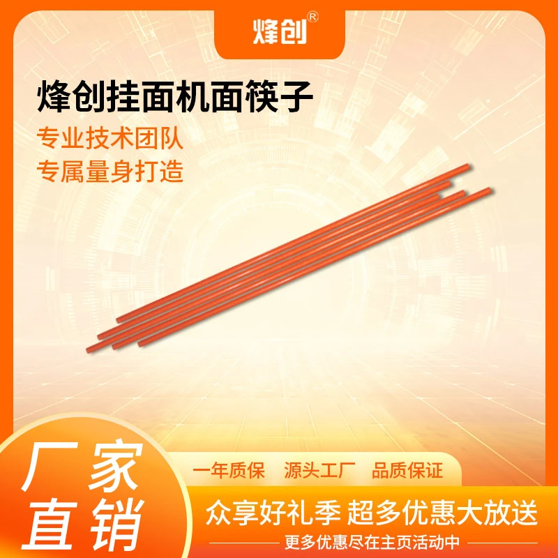 烽创挂面机面筷子，1件10根筷子