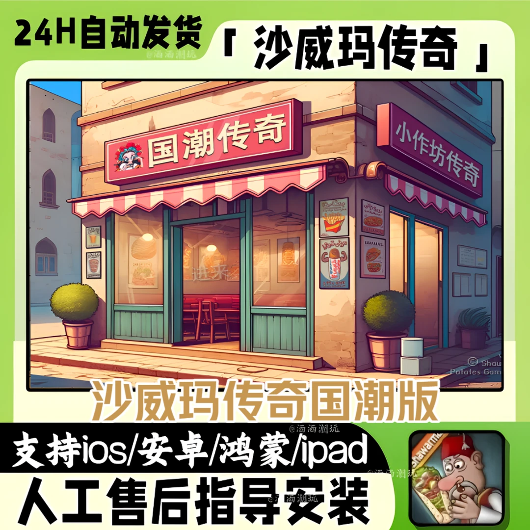 沙威玛传奇国潮版免广告主播同款pad安卓鸿蒙ios一键安装服务