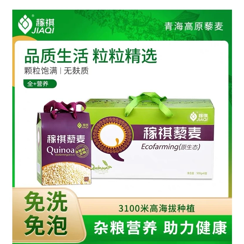 稼祺藜麦白藜麦礼盒装节日送礼品送长辈送亲戚高原青海藜麦免洗