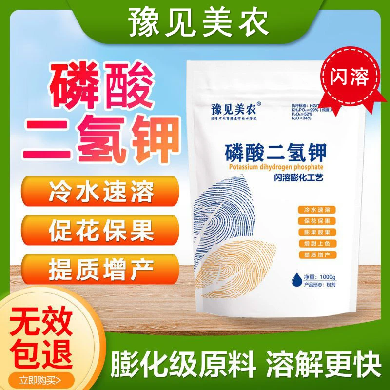 豫见美农磷酸二氢钾闪溶级高纯度99%叶面肥磷钾肥水溶肥厂家直销
