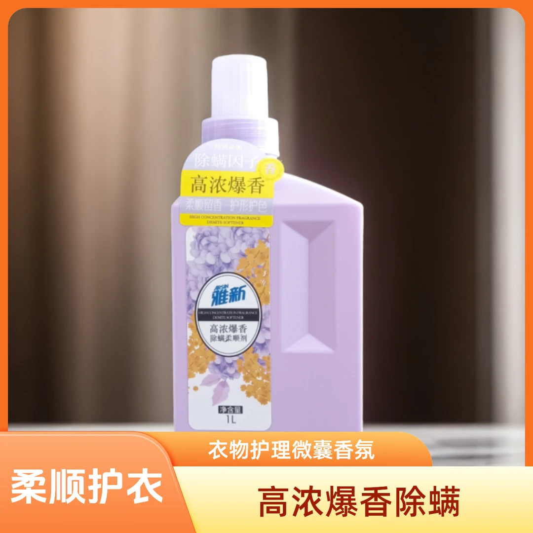 雅新柔顺剂高浓除螨柔顺剂防静电衣物柔顺雅新高浓爆香除螨柔顺剂