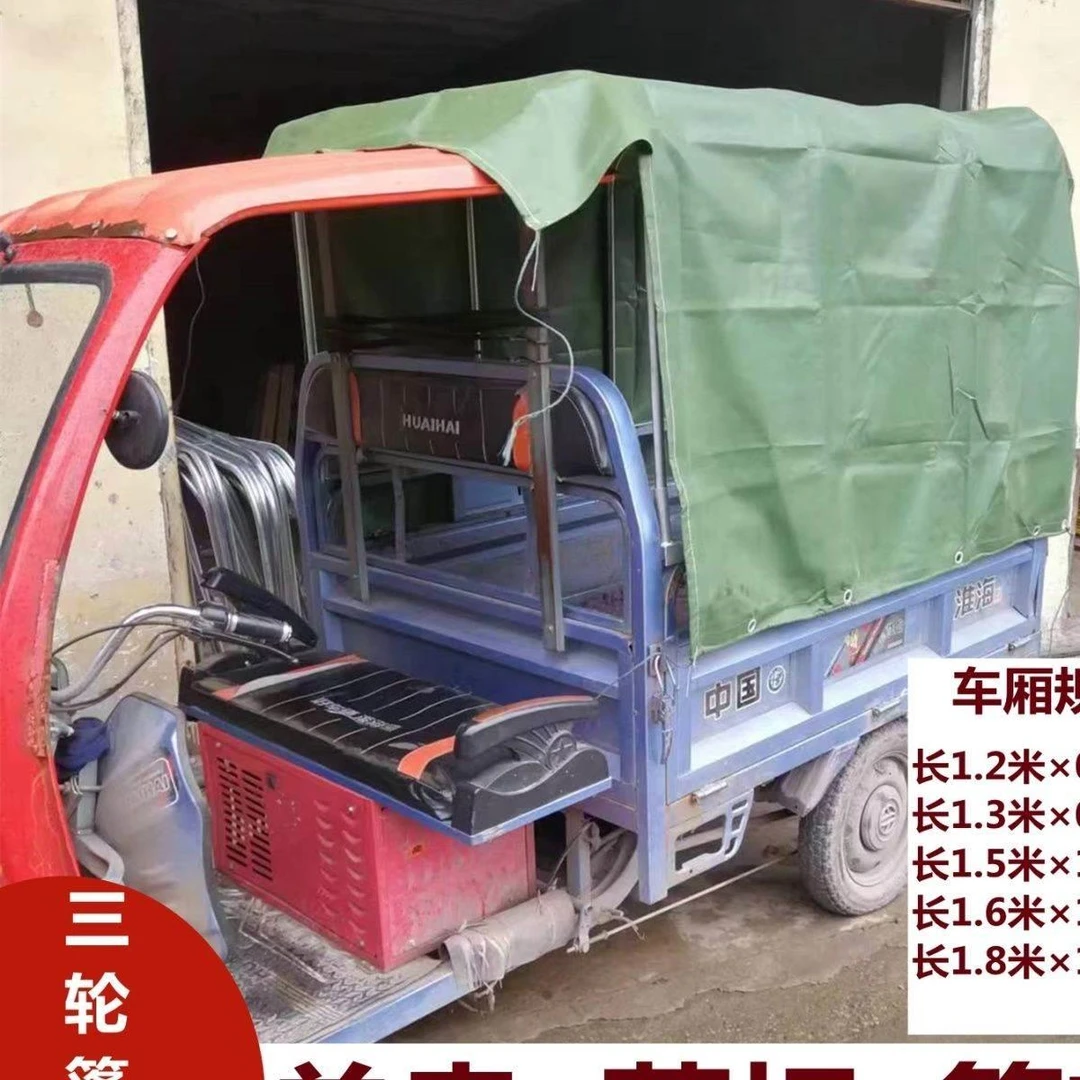 三轮车后车厢棚杆棚布 油布 帆布棚烧油三轮车蓬杆蓬布遮阳防雨棚