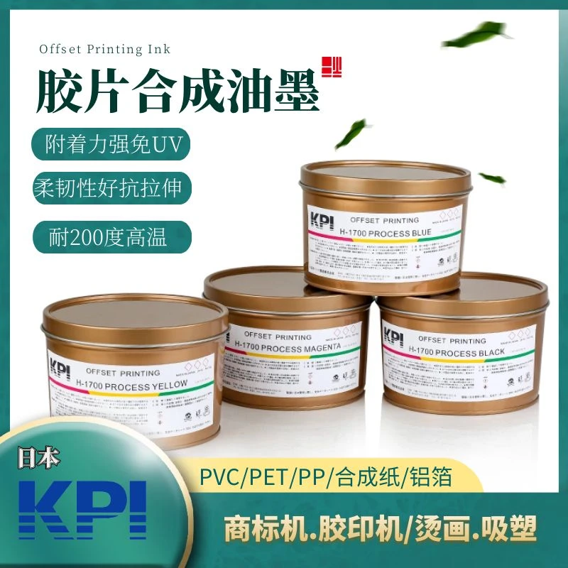 日本KPI胶印PET,PVC,PP,铝箔，合成纸等非吸附性胶片膜类油墨免UV