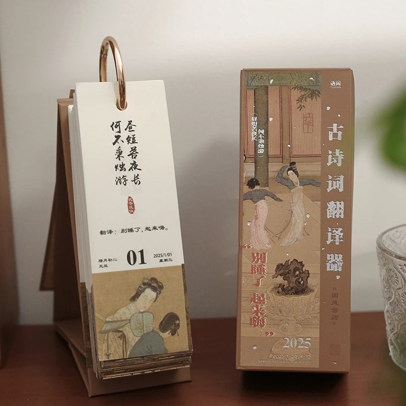 2025年新款古代翻译器日历 趣味解压诗词名人言365桌面摆件台历
