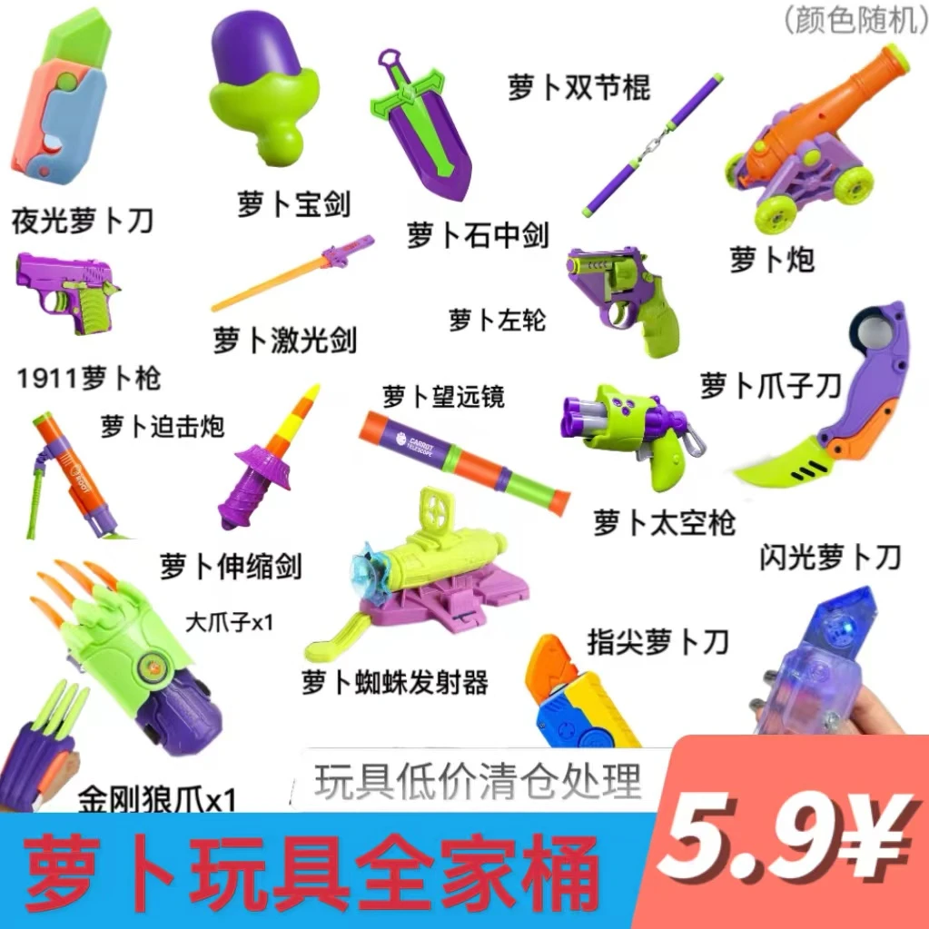 萝卜系列玩具清仓处理萝卜刀萝卜枪重力左轮萝卜全家桶升级解压