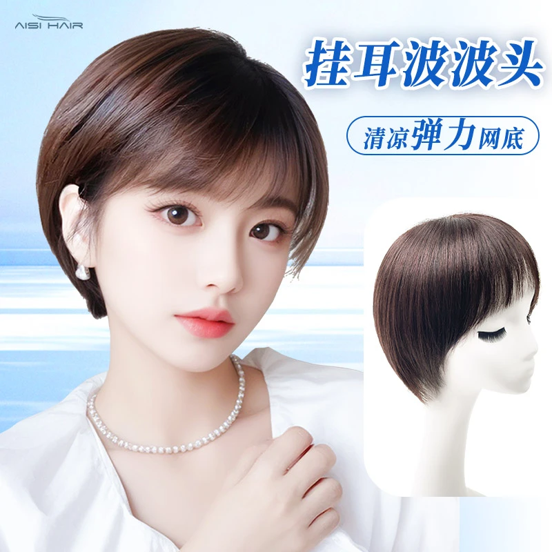 艾丝【新品挂耳波波】全真发假发夏季减龄可爱自然清爽女士短波波