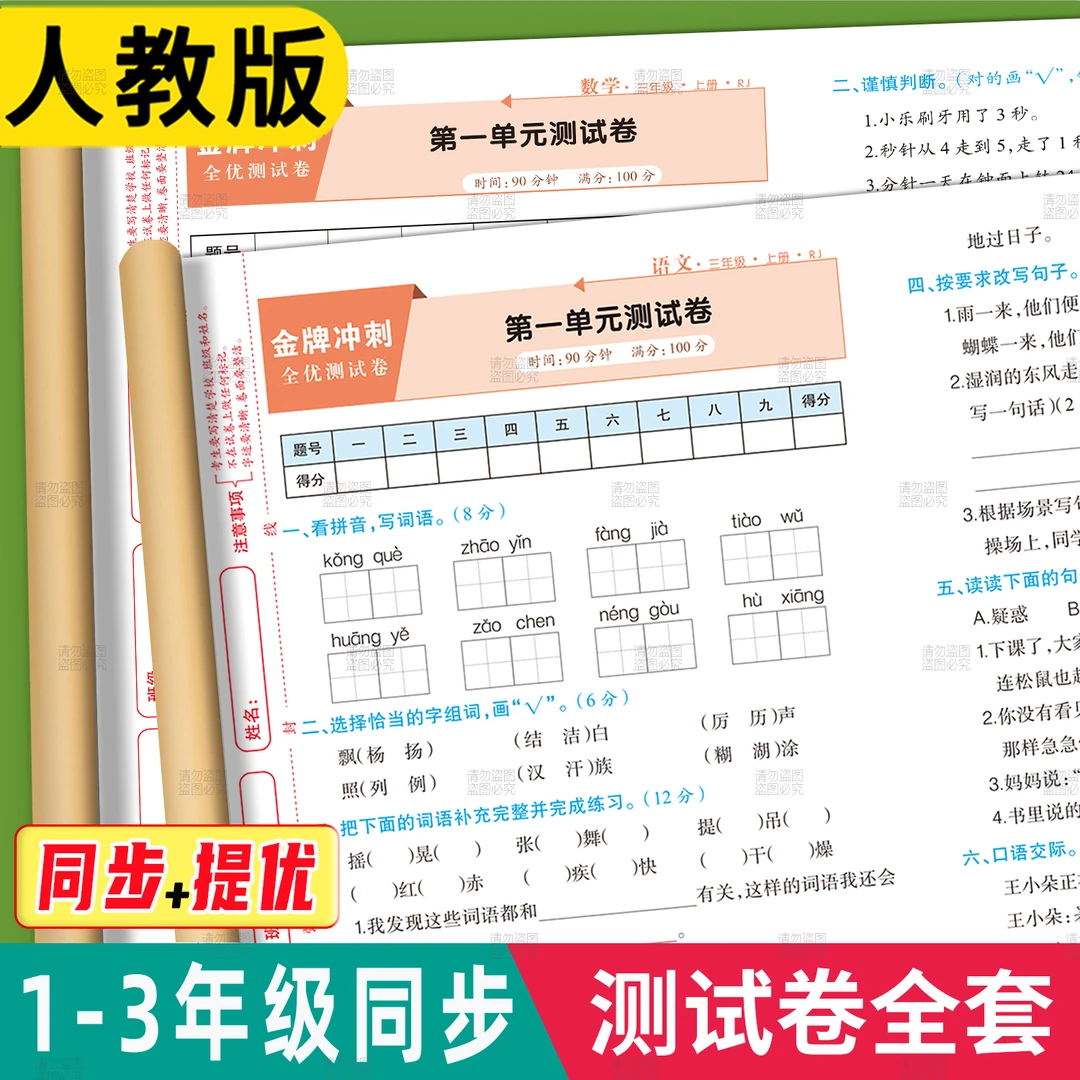 一二三年级语文数学测试卷同步人教版单元综合冲刺100分专项训练