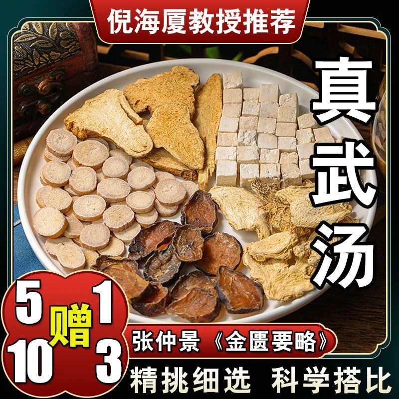 【真武汤】6次量252克 用量茯苓白术芍炮附片子