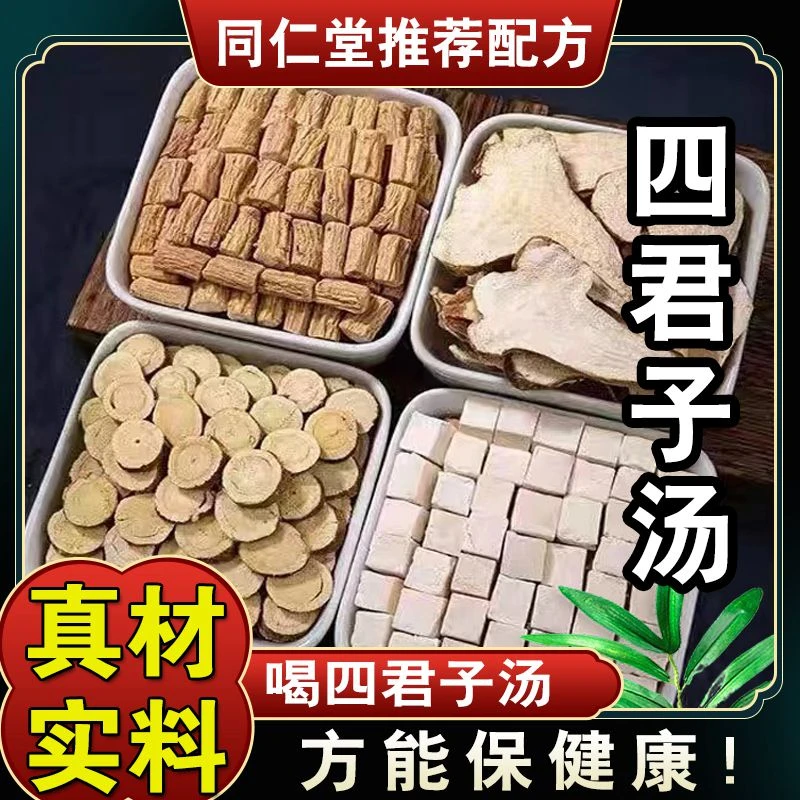 【四君子汤】品质党参茯苓白术甘草标准茶包