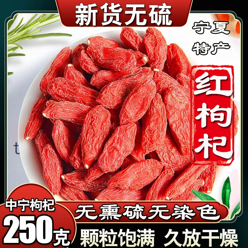 【宁夏红枸杞】250g/袋 头茬大粒精选果免洗枸杞子桑葚泡茶水