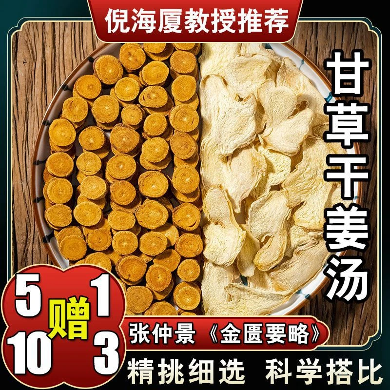 【甘草干姜汤】6次量母干姜炙甘草汤包煮水共108克