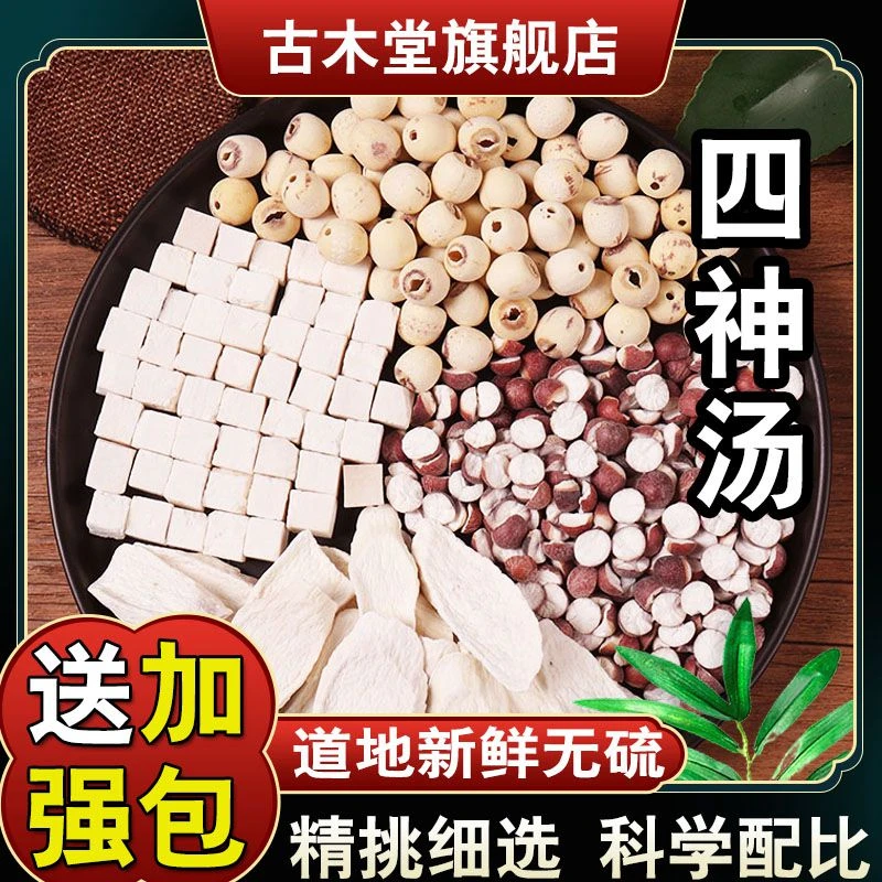 【四神汤】茯苓芡实莲子怀山药泡水煲原料汤包