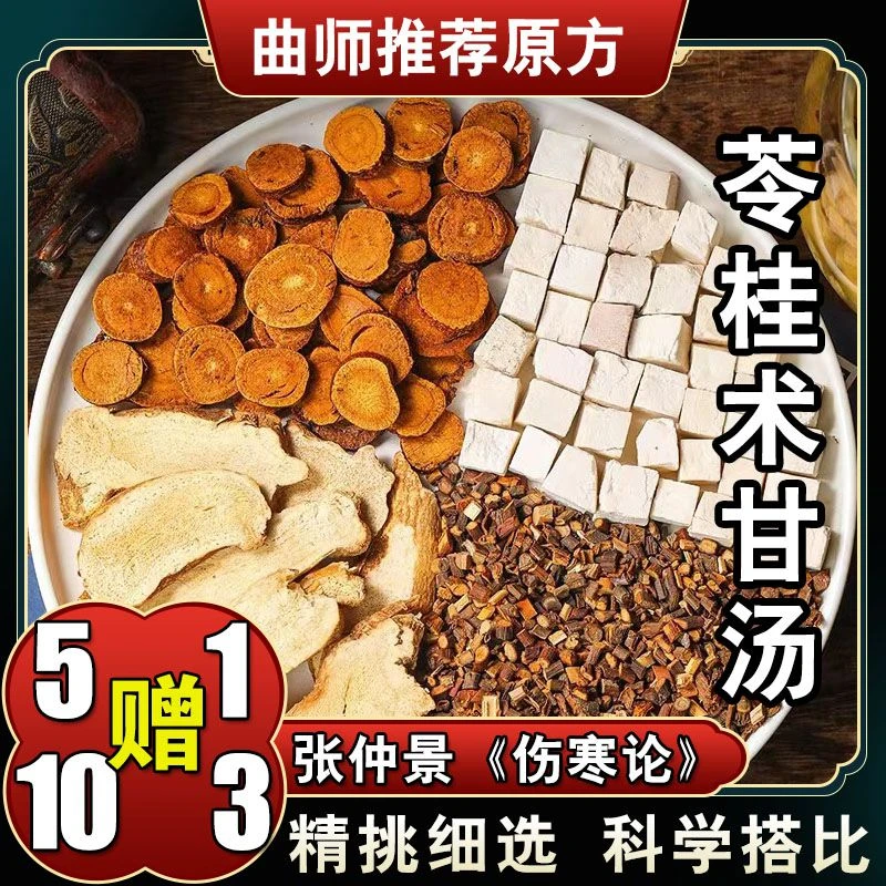 【苓桂术甘汤】6次量 原料茯苓桂枝山药白术