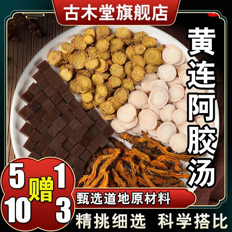 【黄连阿胶汤】6次量198克原料包黄芩白芍