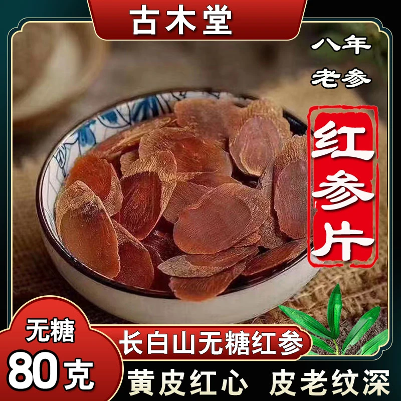 【八年红参片】长白山红参80g克人参足干可打粉正品包邮原色手工