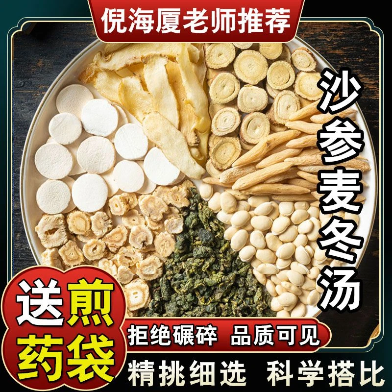 【沙参麦冬汤】 品质原料玉竹甘草桑叶原料