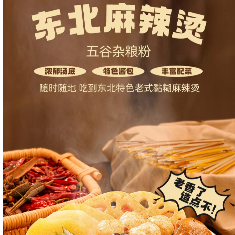 【五谷渔粉】东北特色老式黏糊麻辣烫五谷杂粮米粉米线方速食
