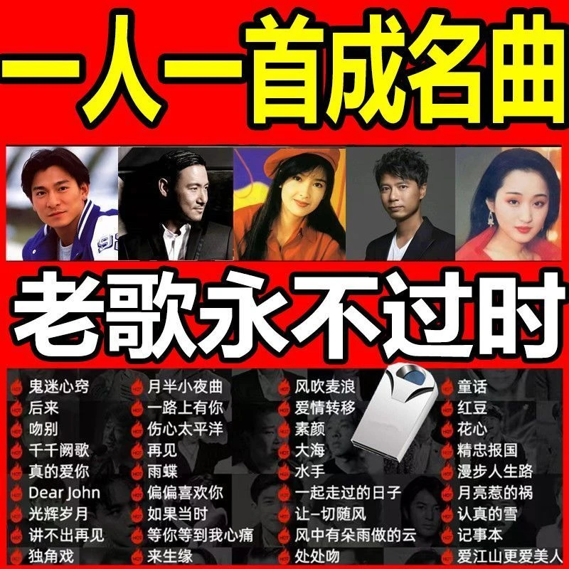 无损经典老歌车载U盘一人一首成名怀旧歌曲粤语车载u盘音乐708090