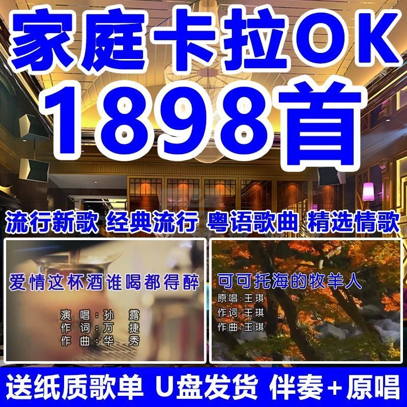 家庭卡拉OK歌视频U盘7080经典歌曲原唱伴奏双音轨可消音ktv优盘