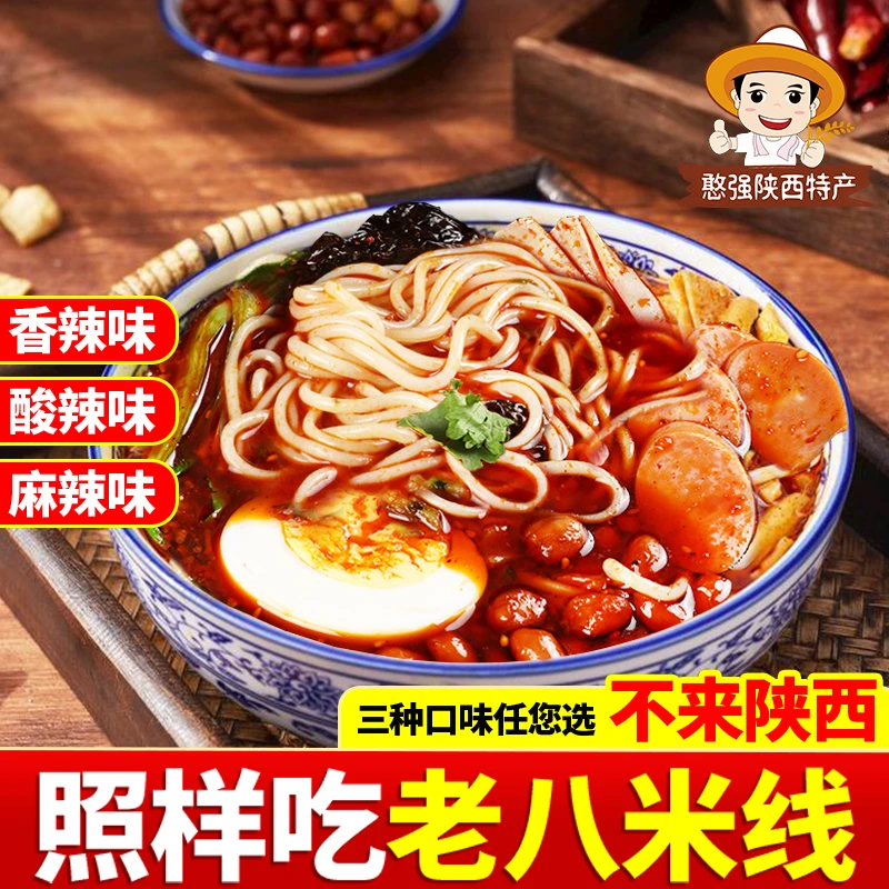 陕西宝鸡老八米线带调料包真空装速食麻辣酸辣香辣三个味地道健康