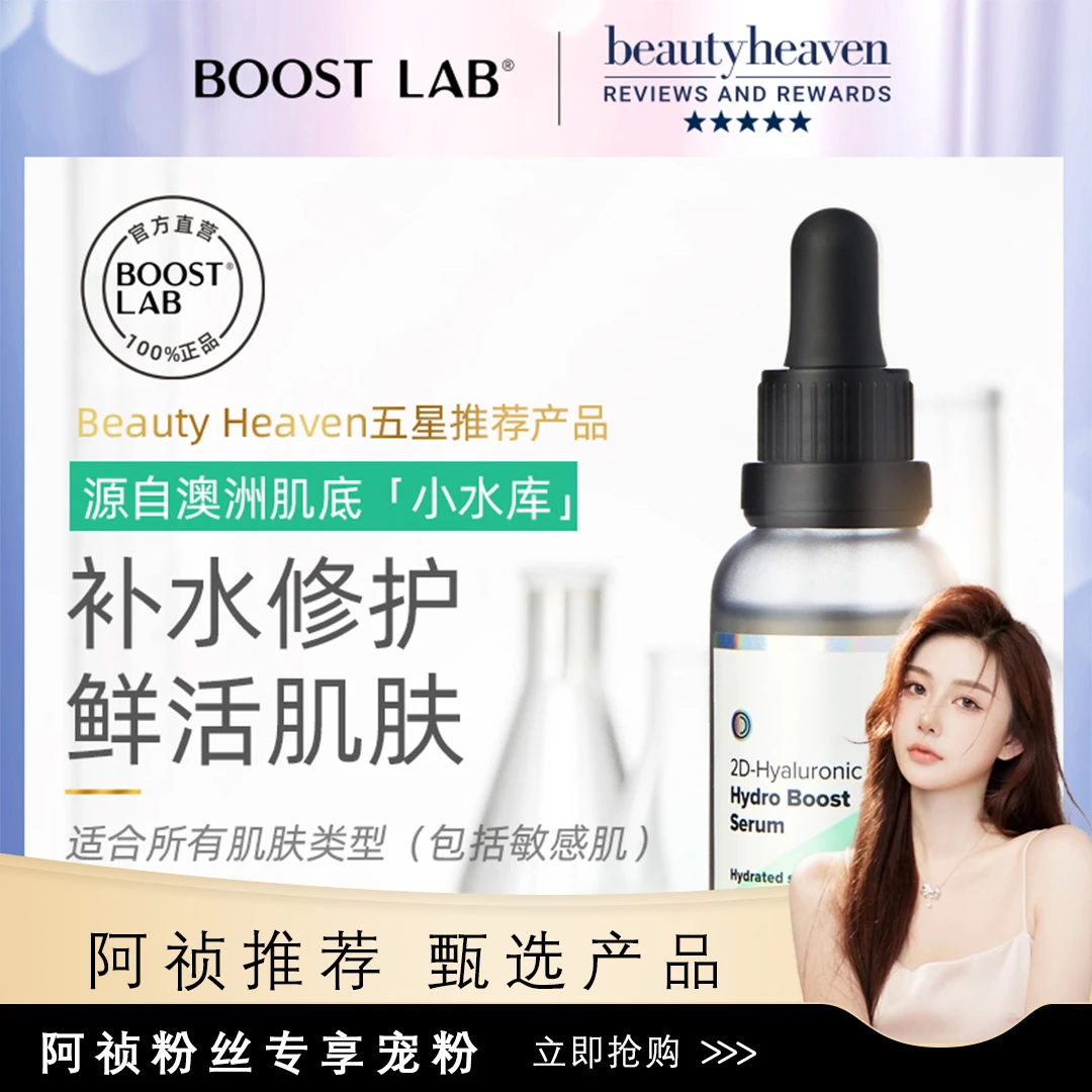 BOOST LAB2D透明质酸补玻尿酸原液维生素b5精华深层滋养保湿30ml
