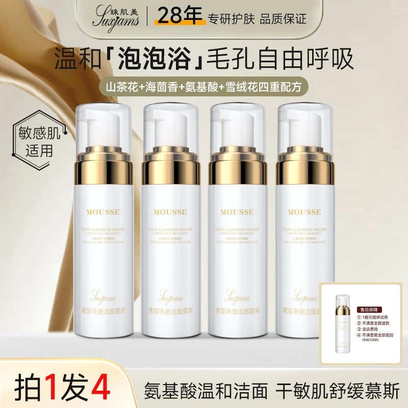 【主播推荐】氨基酸舒润洁面泡沫慕斯净澈柔绵密深层清洁温和不刺激