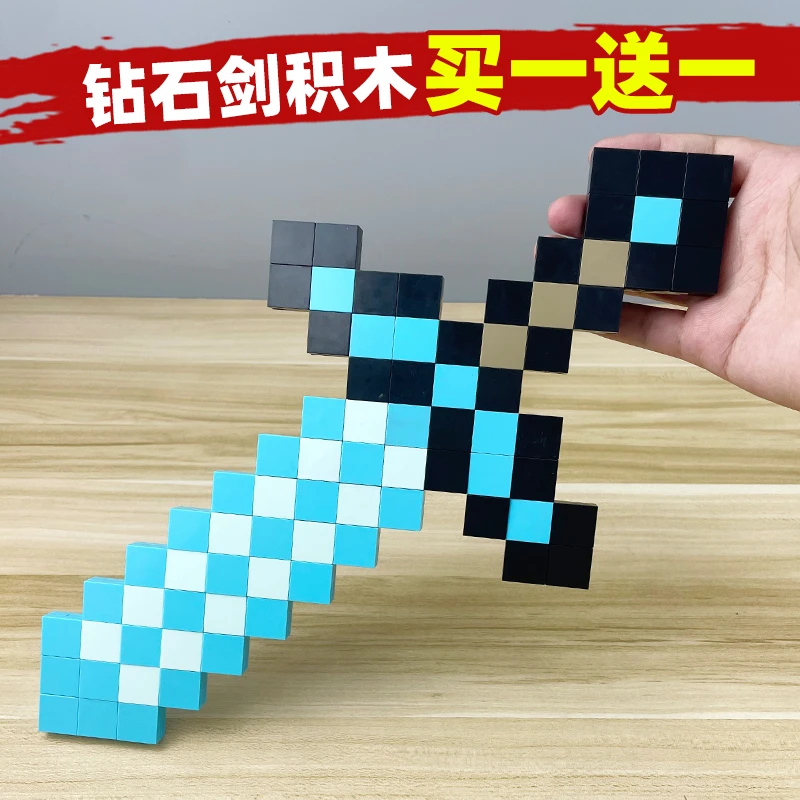 我的世界钻石剑武器积木镐斧头5-12岁男孩益智儿童游戏周边小玩具