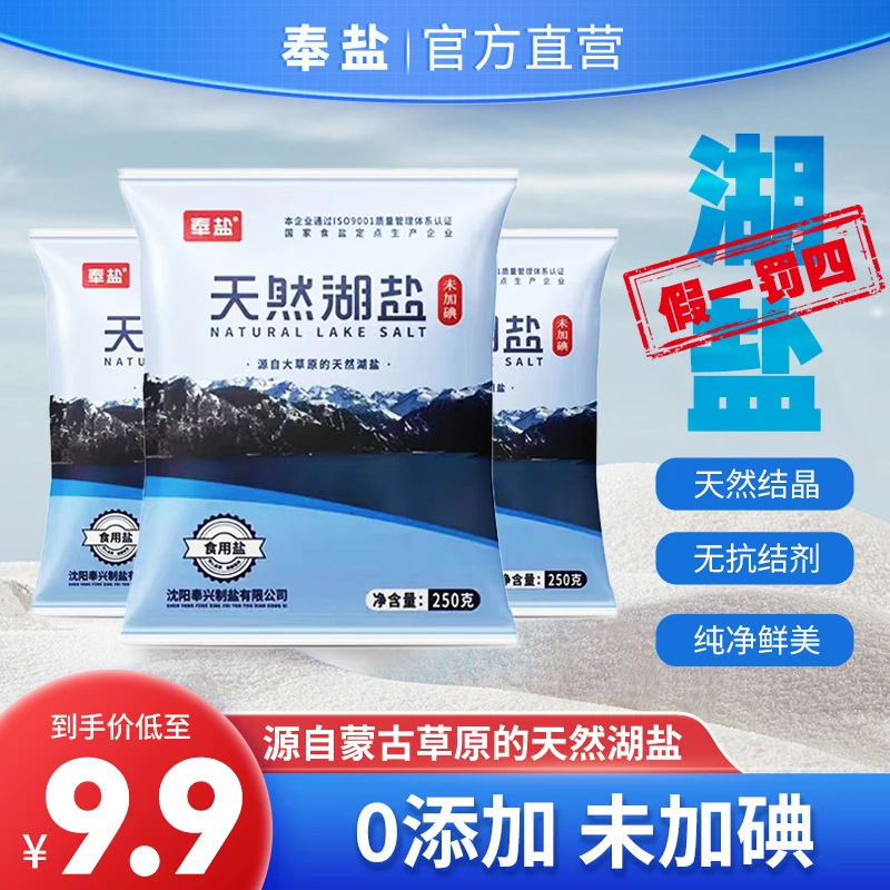 奉盐天然湖盐250g*11袋未加碘家用食用盐健康品质优质颗粒结晶