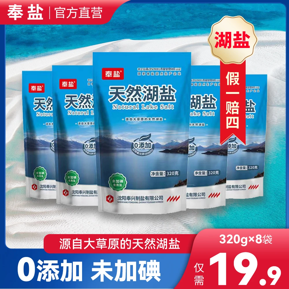 【粉丝福利】天然湖盐五赠三320g*8袋无碘颗粒优质食用盐家用