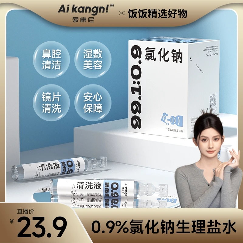 【饭饭专属】生理性盐水小支敷脸湿敷痘痘婴儿洗鼻洗眼睛清洗液