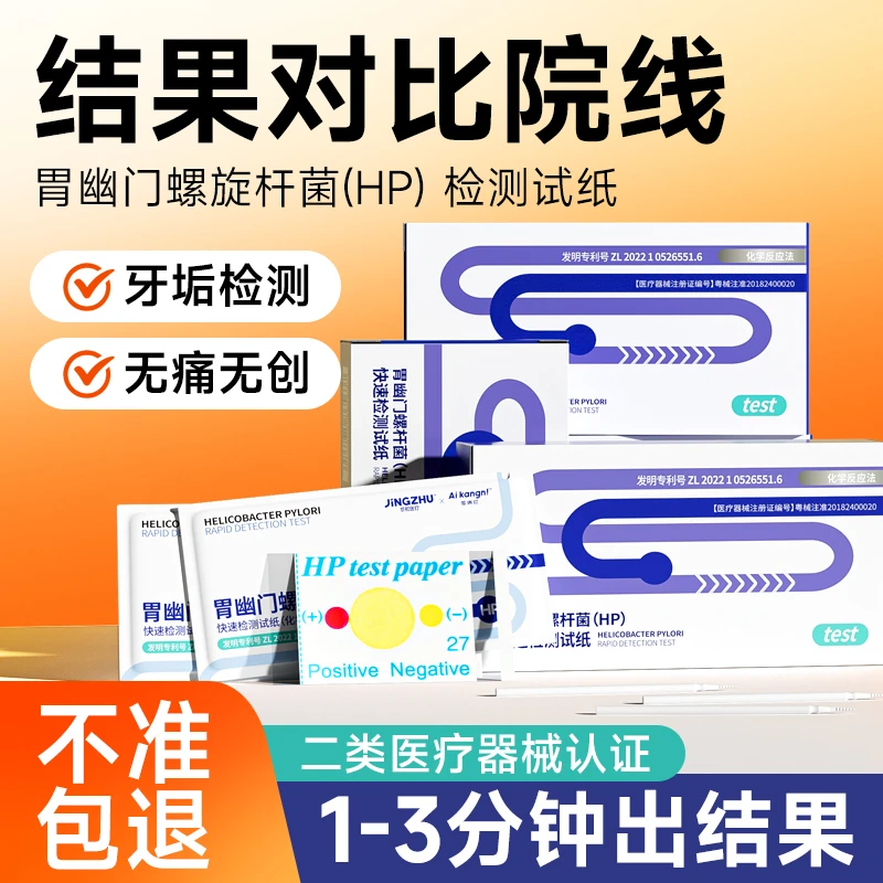 爱康尼胃幽门螺杆菌(HP)快速检测试纸(化学反应法)口臭自测试纸盒