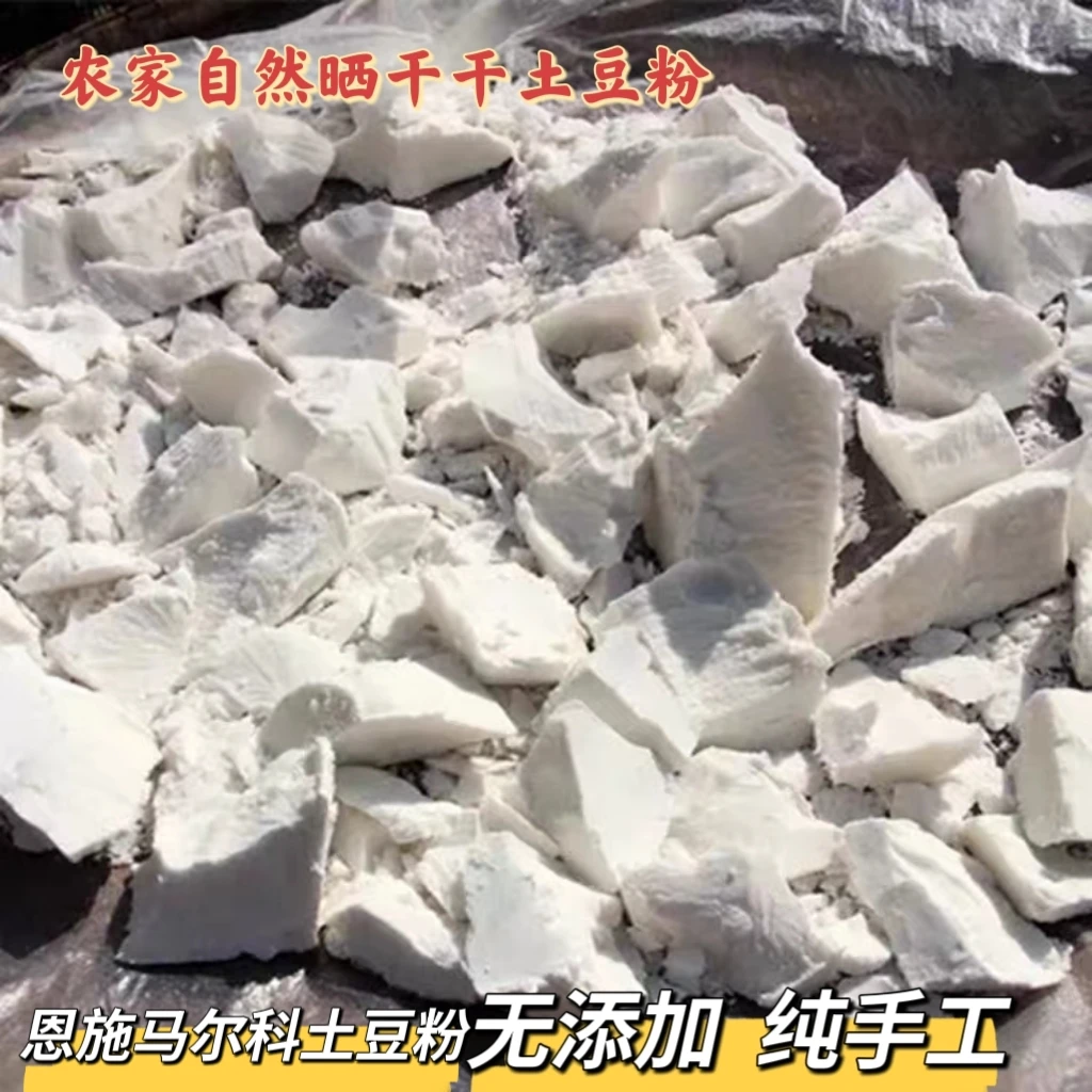 【恩施土豆粉/红薯粉】特价农家自然晒干马尔科土豆粉/红薯粉10斤装