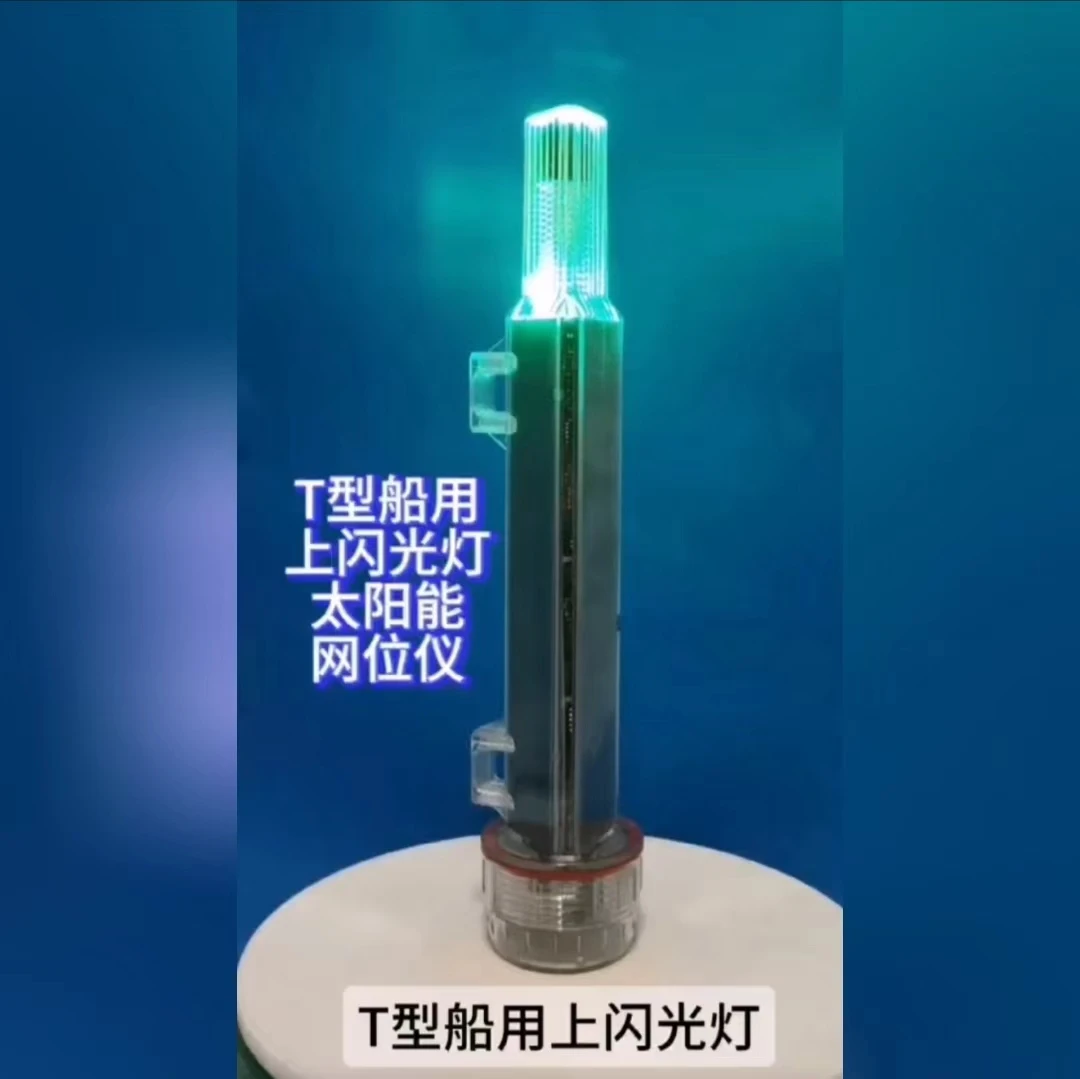 T型船用上闪光灯太阳能网位仪