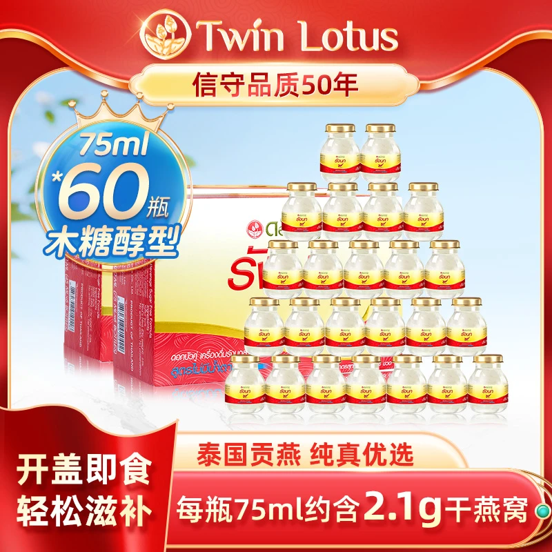 【泰国711同款】双莲即食燕窝2.8% 75ml 60瓶